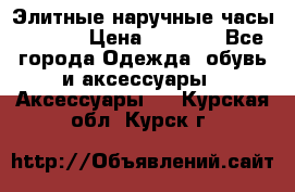 Элитные наручные часы Hublot › Цена ­ 2 990 - Все города Одежда, обувь и аксессуары » Аксессуары   . Курская обл.,Курск г.